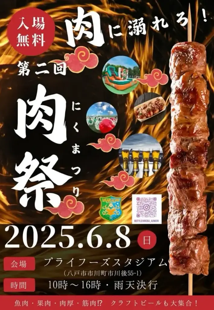 肉祭り in プライフーズスタジアム | 青森県八戸市