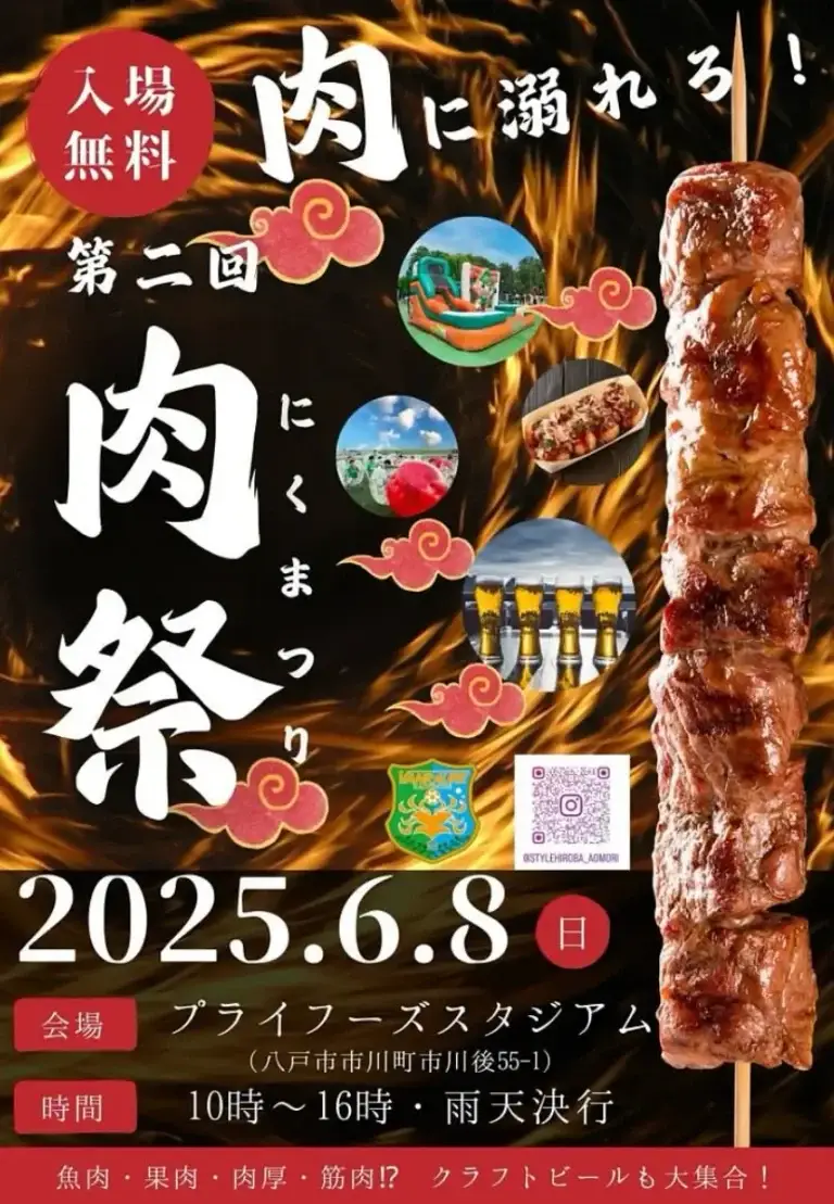 肉祭り in プライフーズスタジアム | 青森県八戸市