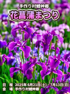 花菖蒲まつり - 手作り村鯉艸郷 | 青森県十和田市