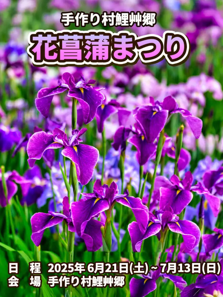 花菖蒲まつり - 手作り村鯉艸郷 | 青森県十和田市