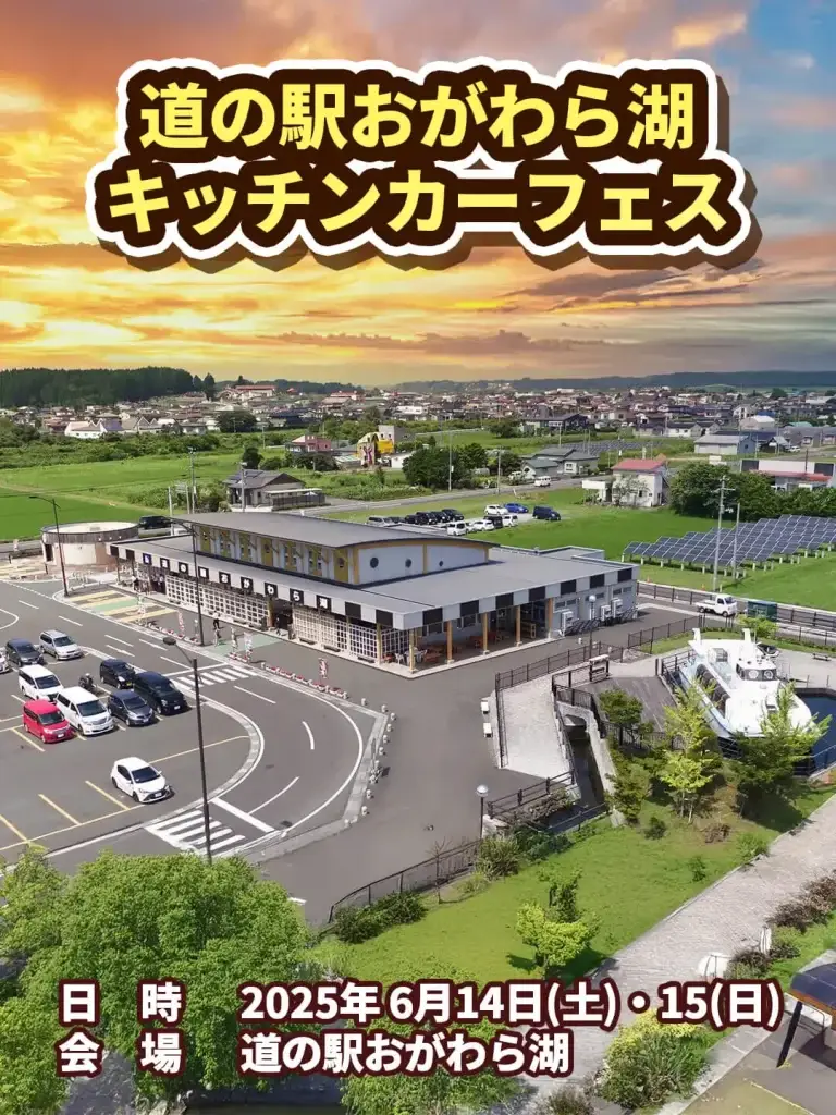 道の駅おがわら湖 | キッチンカーフェス | 青森県東北町