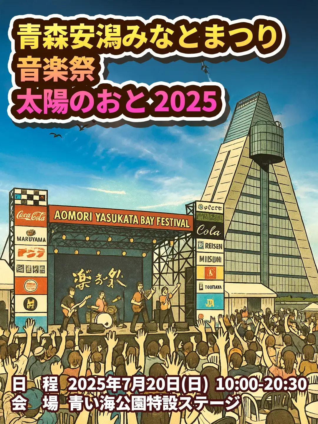 青森安潟みなとまつり音楽祭 太陽のおと2025 | 青森県青森市