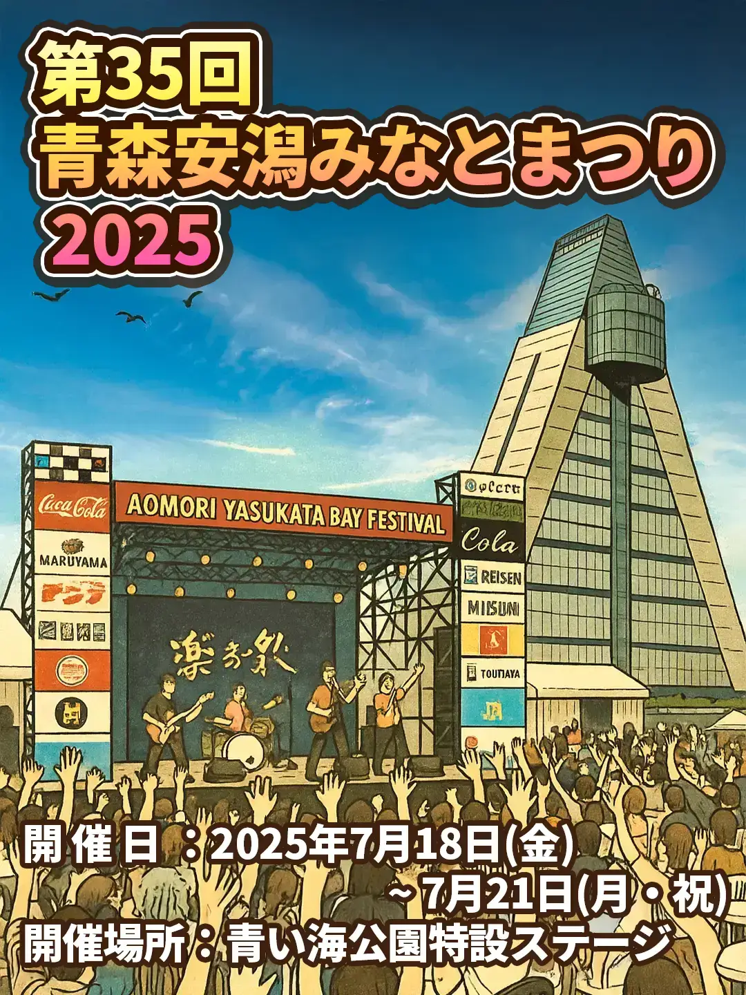 青森安潟みなとまつり音楽祭2025 | 青森県青森市