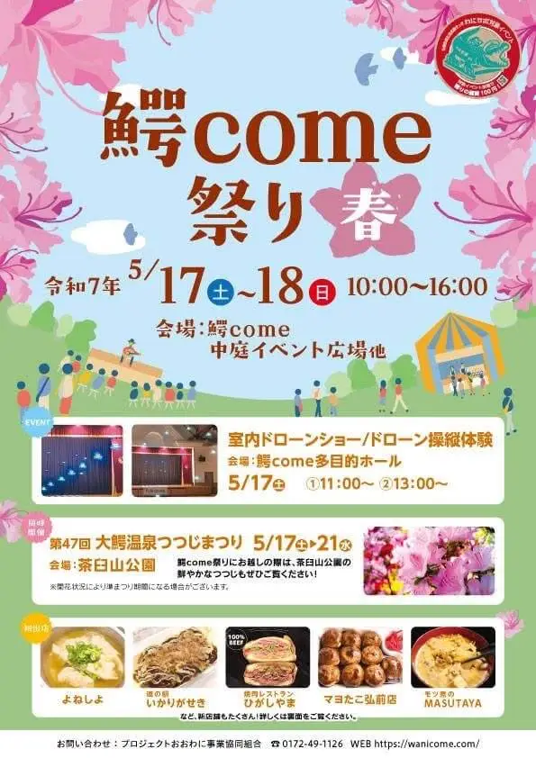 鰐come祭り春 | 青森県大鰐町