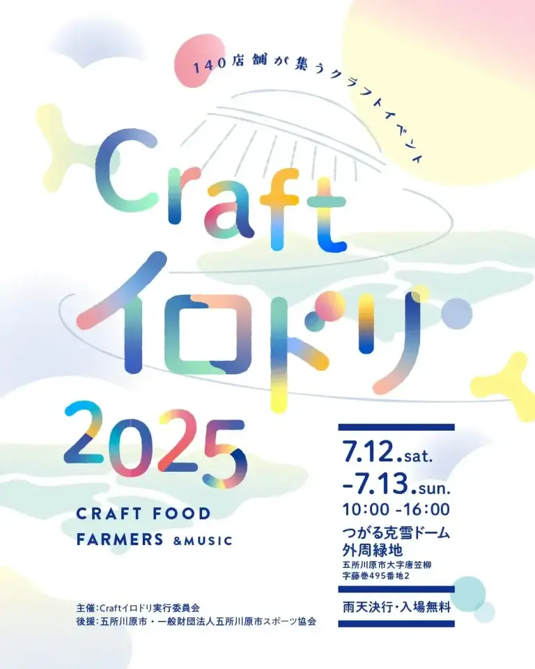 Craft イロドリ 2025｜青森・五所川原の大規模クラフトフェス！ 青森県五所川原市