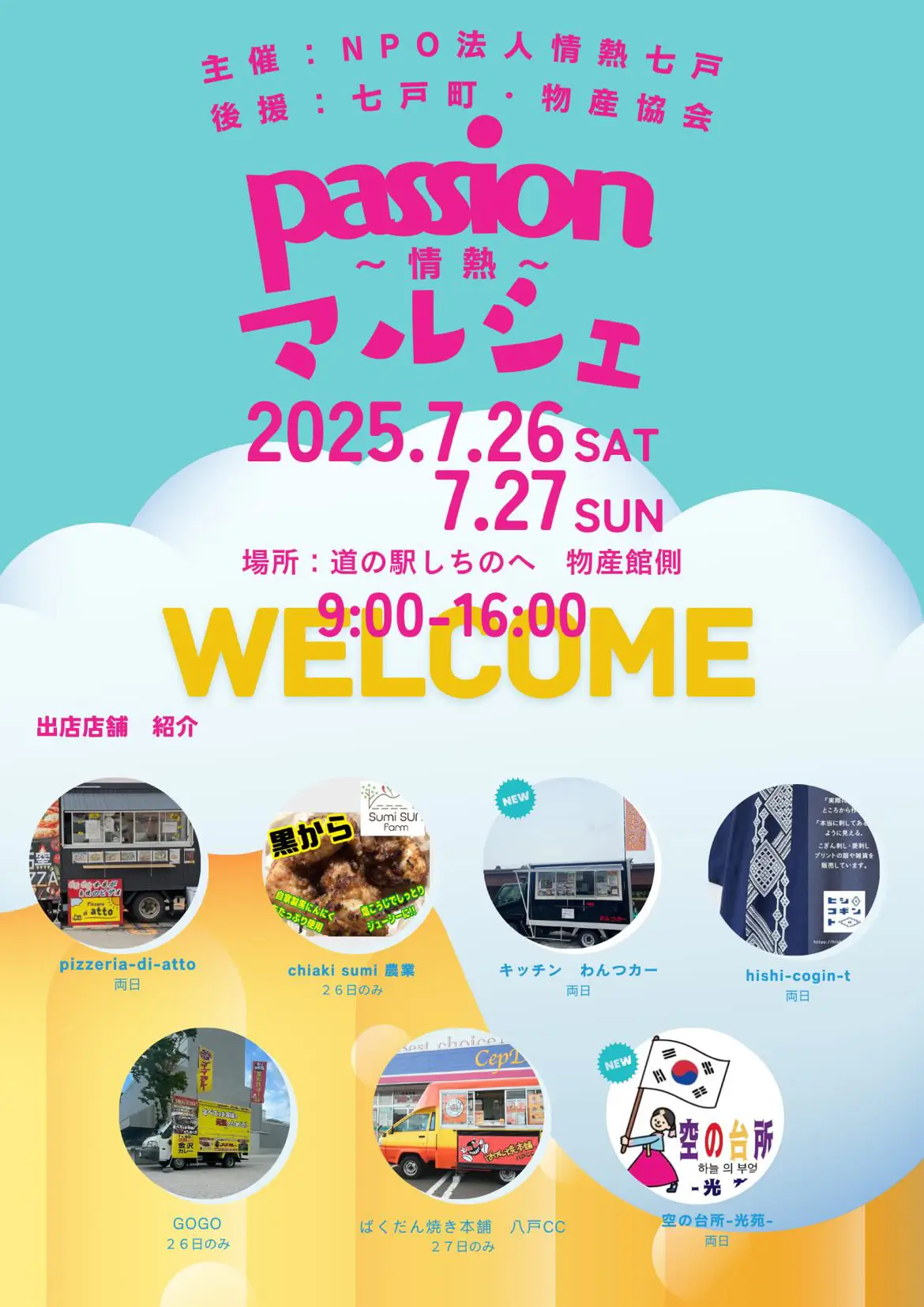 passion 情熱マルシェ｜地元の情熱が集まるマルシェフェス！| 青森県七戸町