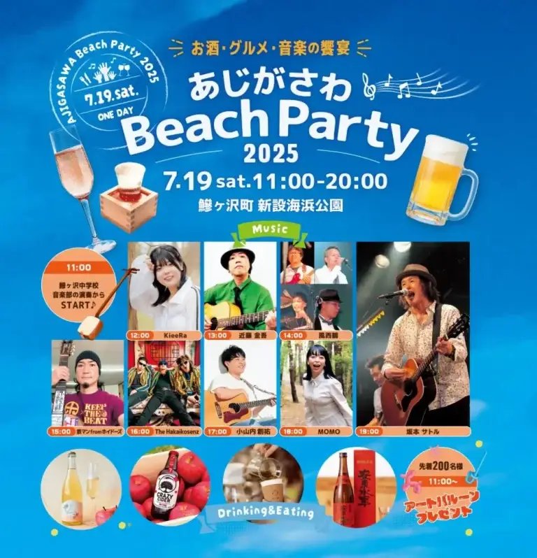 あじがさわ Beach Party 2025 | 青森県鰺ヶ沢町