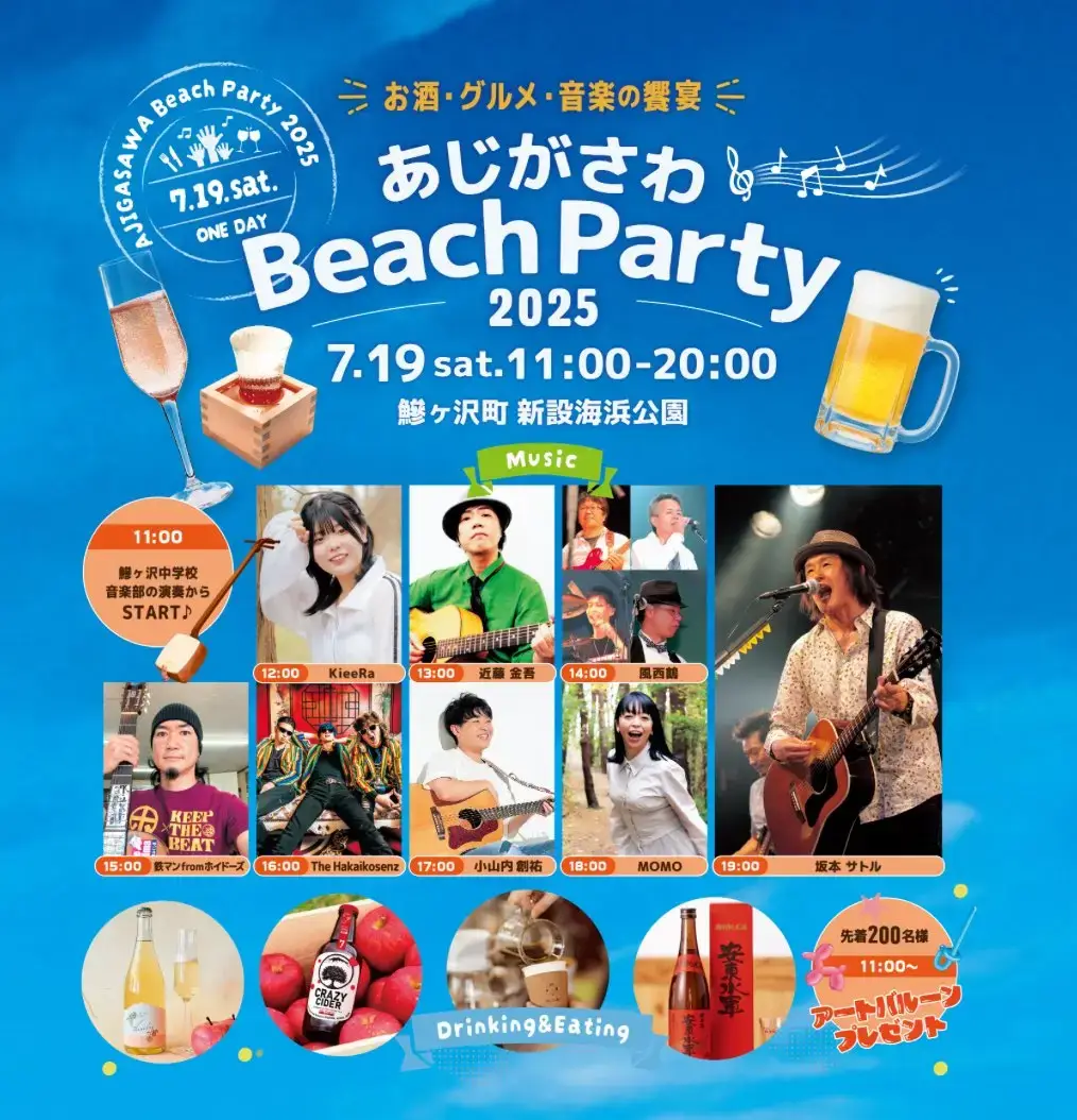 あじがさわ Beach Party 2025 | 青森県鰺ヶ沢町