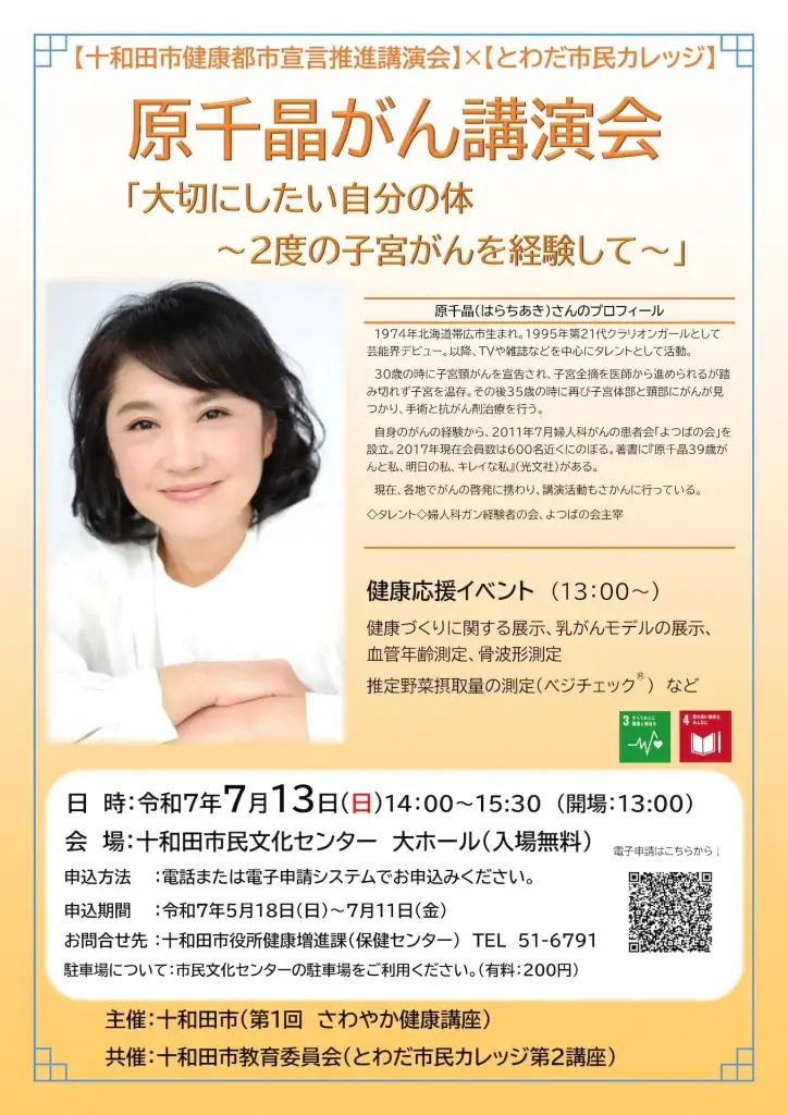 とわだ市民カレッジ - 原千晶さん がん講演会 | 青森県十和田市