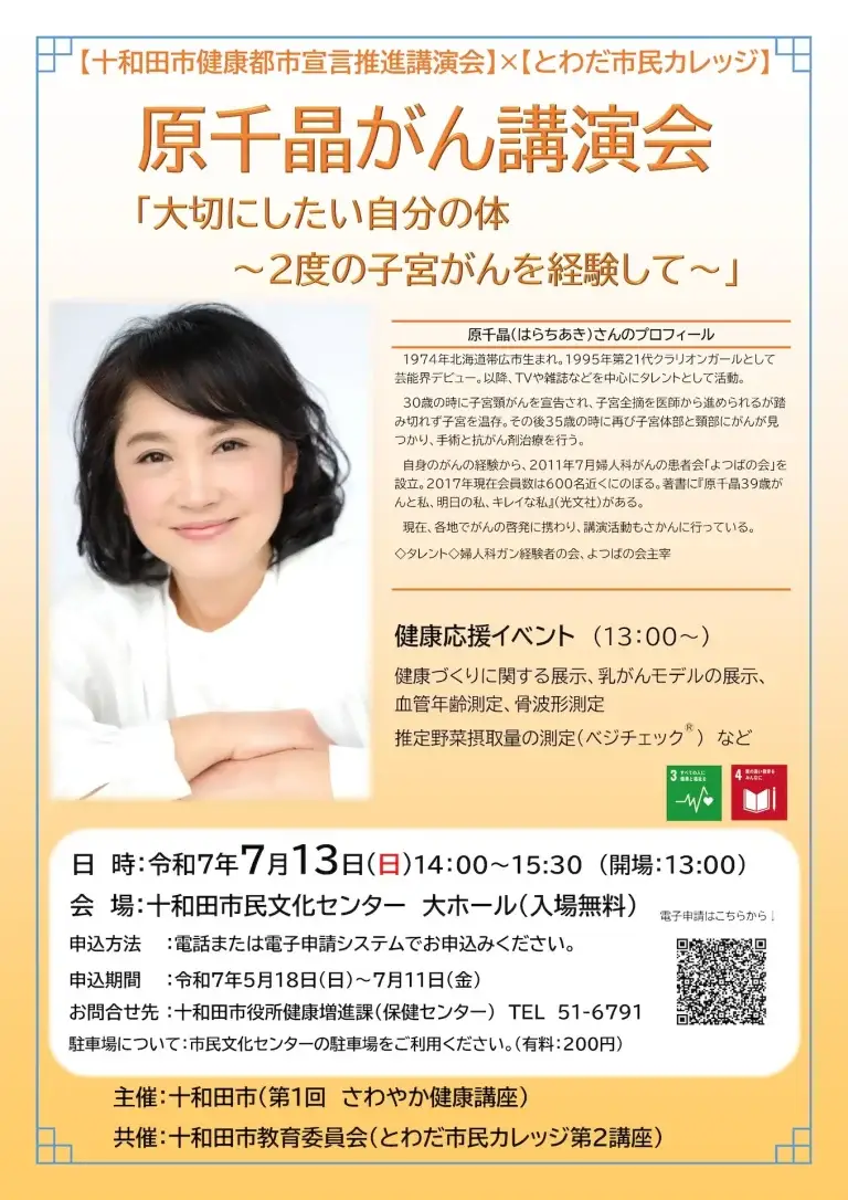 とわだ市民カレッジ - 原千晶さん がん講演会 | 青森県十和田市
