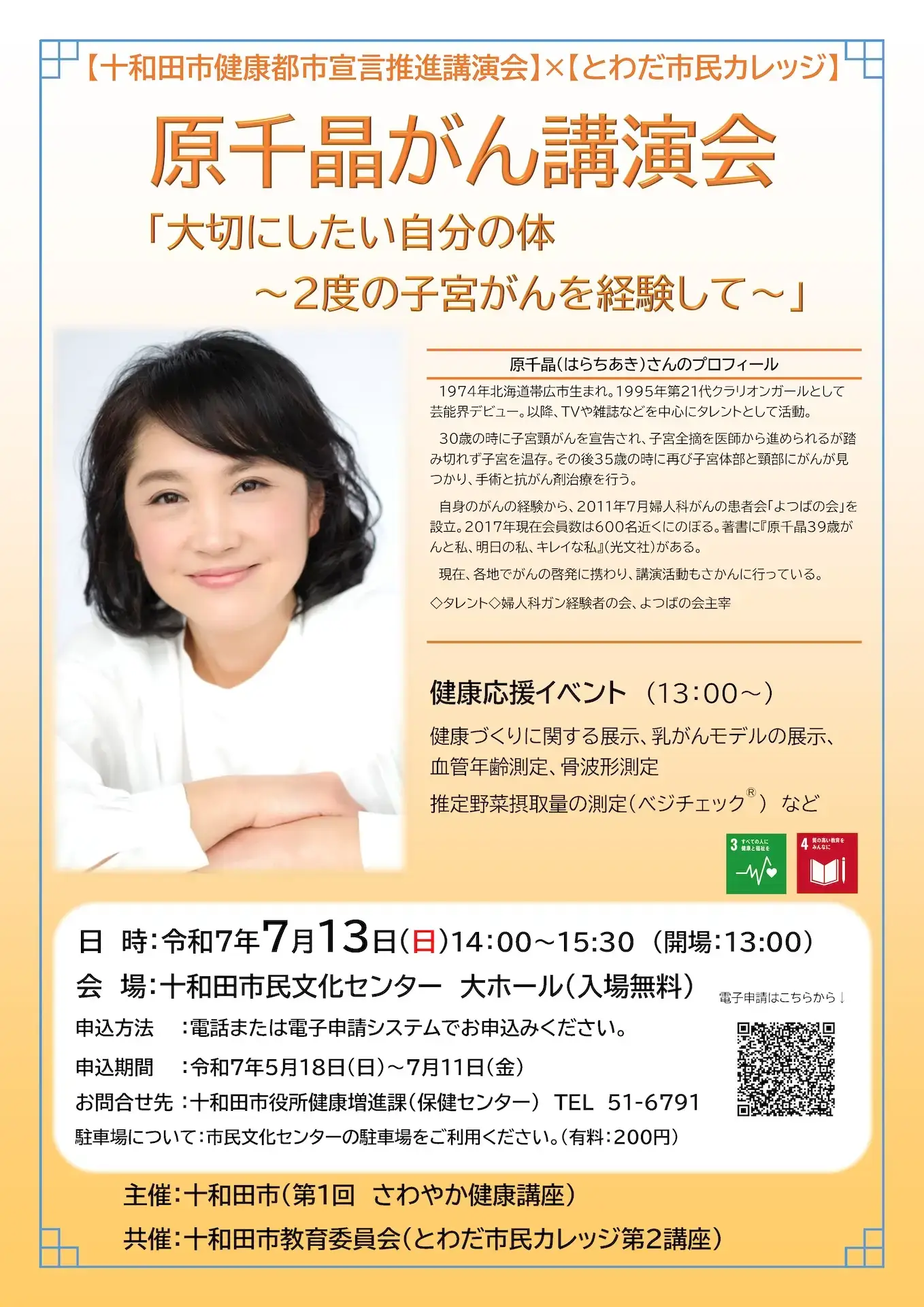 とわだ市民カレッジ - 原千晶さん がん講演会 | 青森県十和田市