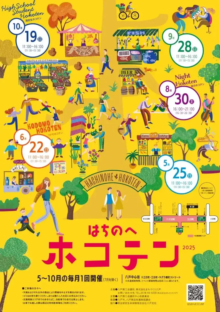 はちのへホコテン2025 – 歩行者天国でにぎわう八戸の週末 | 青森県八戸市