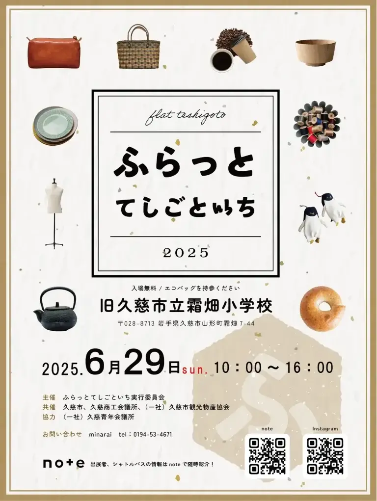 ふらっとてしごといち｜クラフトとフードが集う廃校マルシェ | 岩手県久慈市