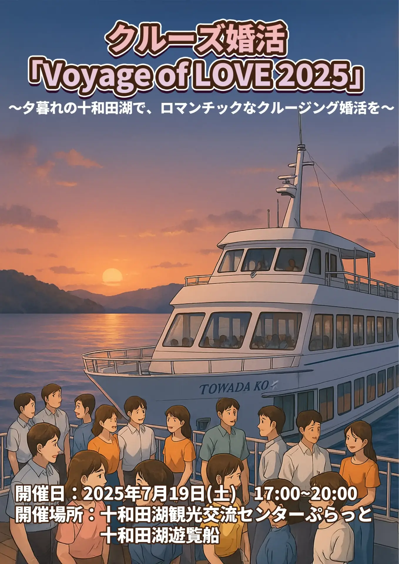 クルーズ婚活「Voyage of LOVE 2025」 | 青森県十和田市