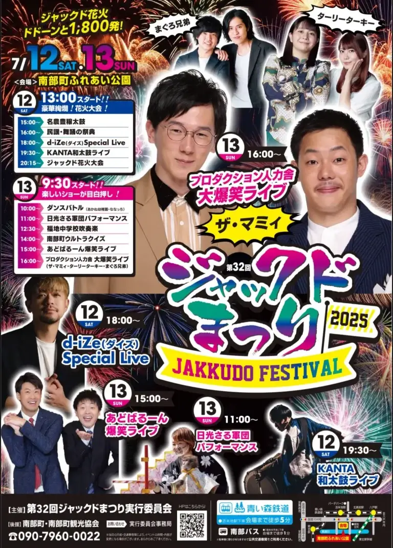 ジャックドまつり2025 | 青森県南部町