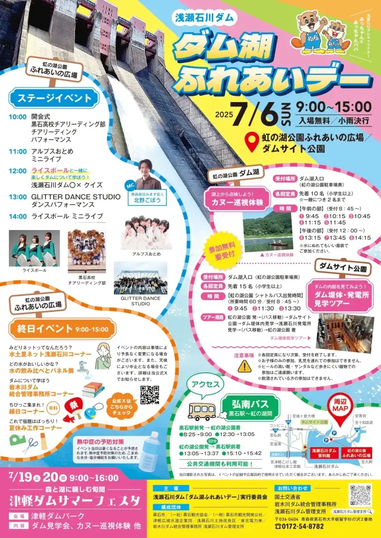 ダム湖ふれあいデー | ダムのしくみを見て・知って・楽しめる夏フェスタ | 青森県黒石市