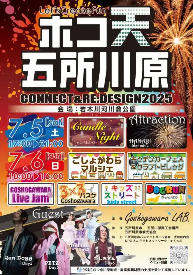 ホコ天 五所川原 CONNECT & RE-DESIGN2025 | 青森県五所川原市