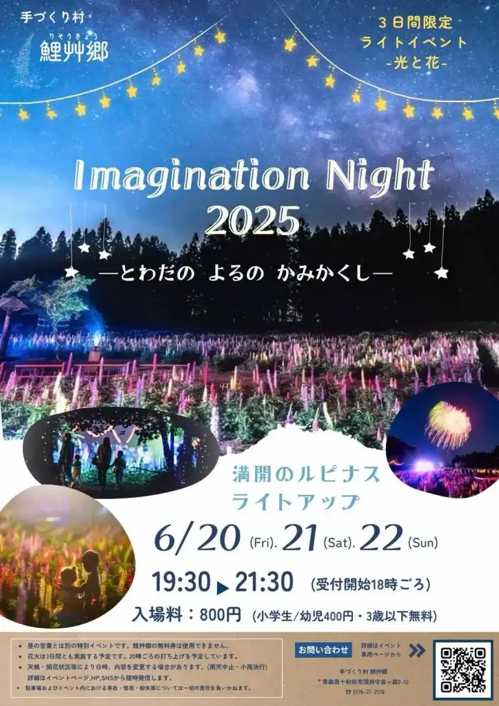 ライトイベント光と花 – Imagination Night | 手づくり村鯉艸郷 | 青森県十和田市