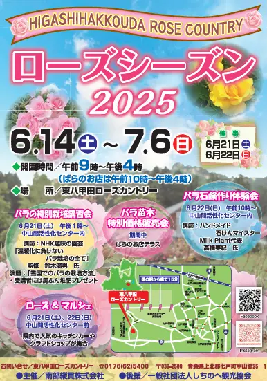 ローズシーズン2025 〜東八甲田ローズカントリーでバラが彩る癒しの2日間〜 | 青森県七戸町