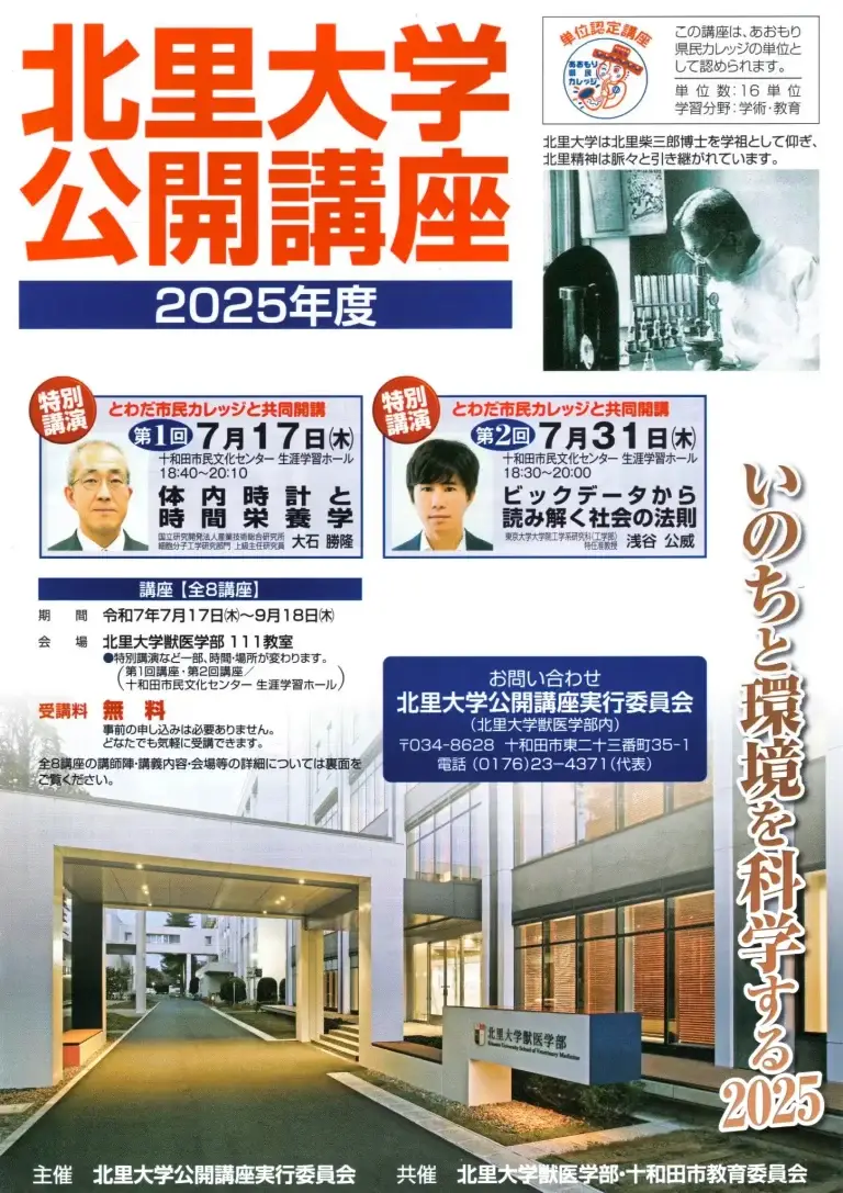 北里大学公開講座 2025年度 | 青森県十和田市