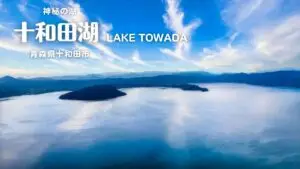 十和田湖 | 青森県十和田市