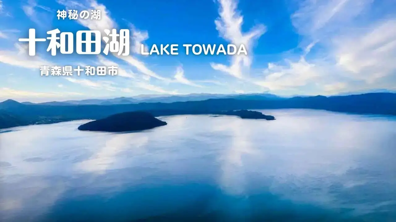 十和田湖 | 青森県十和田市