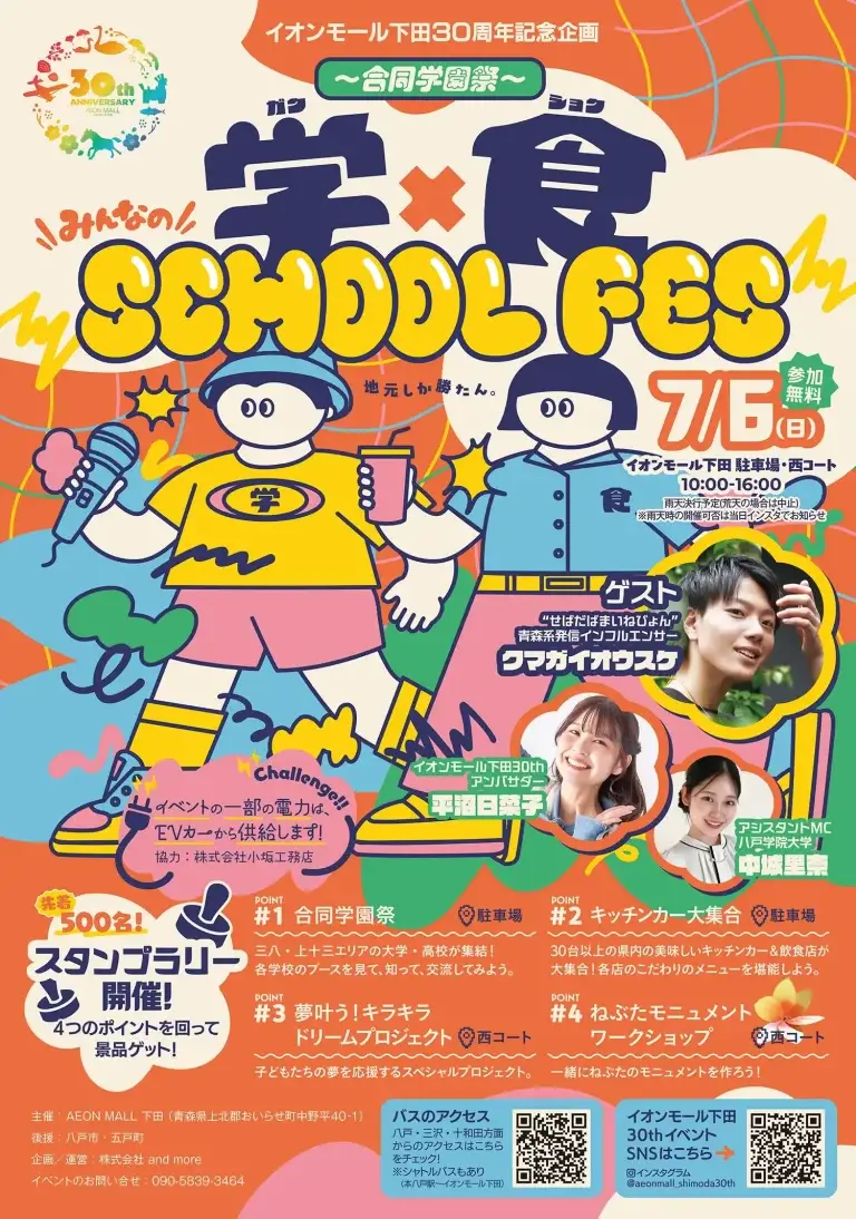合同学園祭 学×食（がくしょく）みんなのSCHOOL FES – イオンモール下田で開催｜青森県おいらせ町