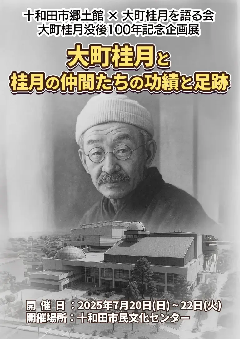 大町桂月と桂月の仲間たちの功績と足跡 - 大町桂月 没後100年記念企画展 | 青森県十和田市