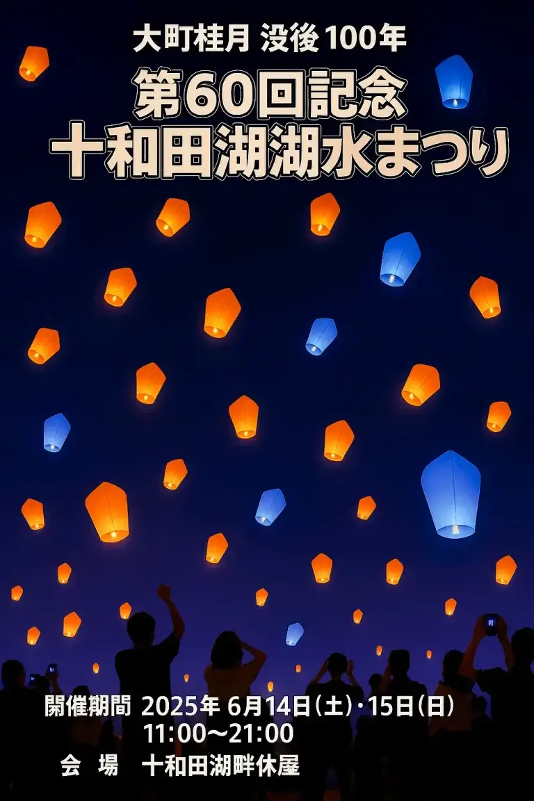 大町桂月没後100年 第60回記念 十和田湖湖水まつり | 青森県十和田市