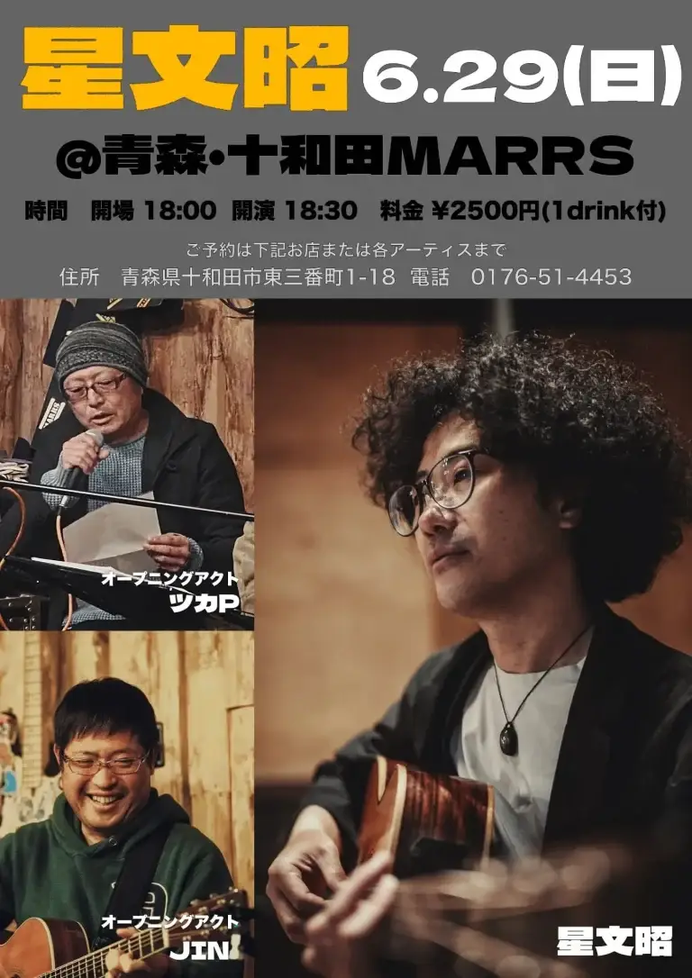 星文昭 Live in 十和田. Pub House MARRS | 青森県十和田市