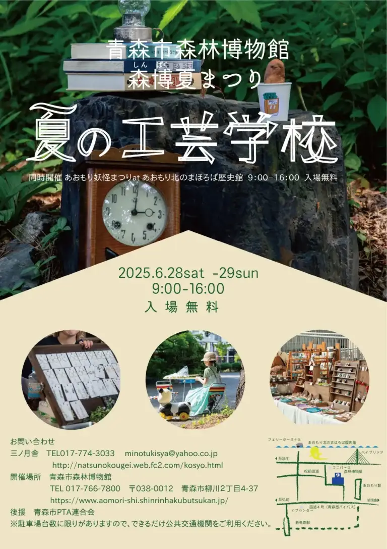 森博夏まつり｜夏の工芸学校 – 明治建築で楽しむクラフトとグルメ | 青森県青森市