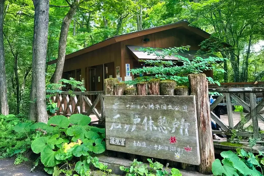 石ヶ戸（いしげど）休憩所
