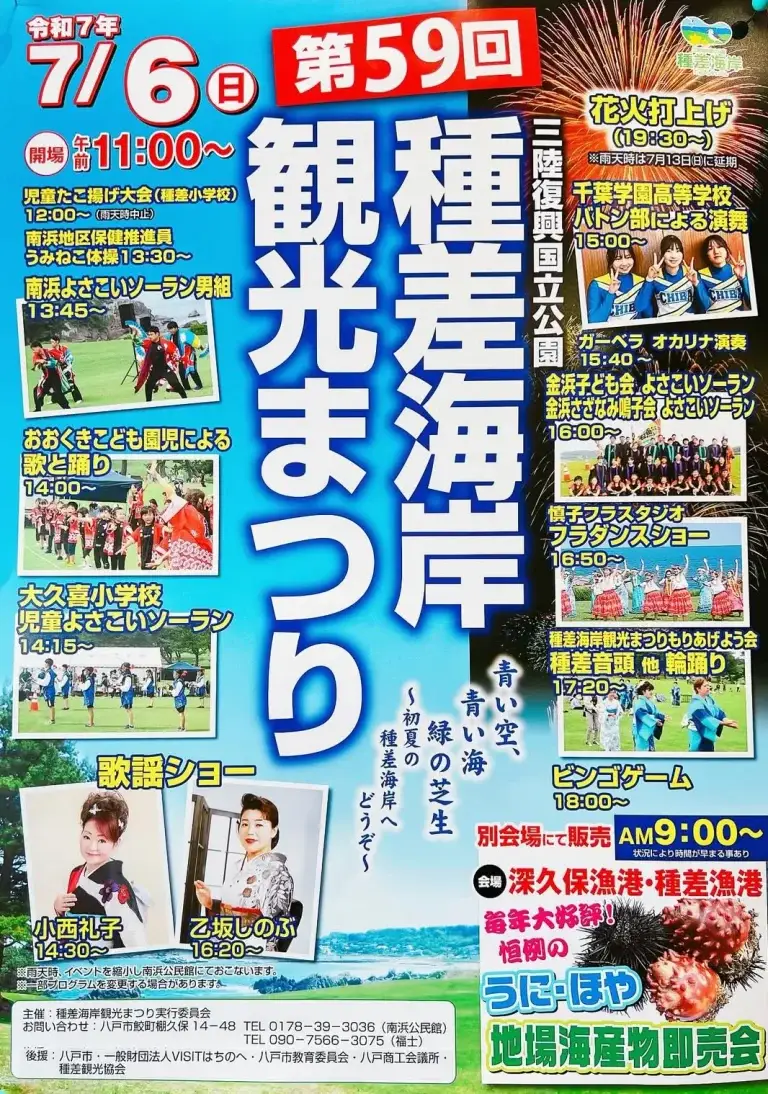 種差海岸観光まつり｜ウニ・ほや・よさこい・花火！魅力いっぱいの浜まつり | 青森県八戸市