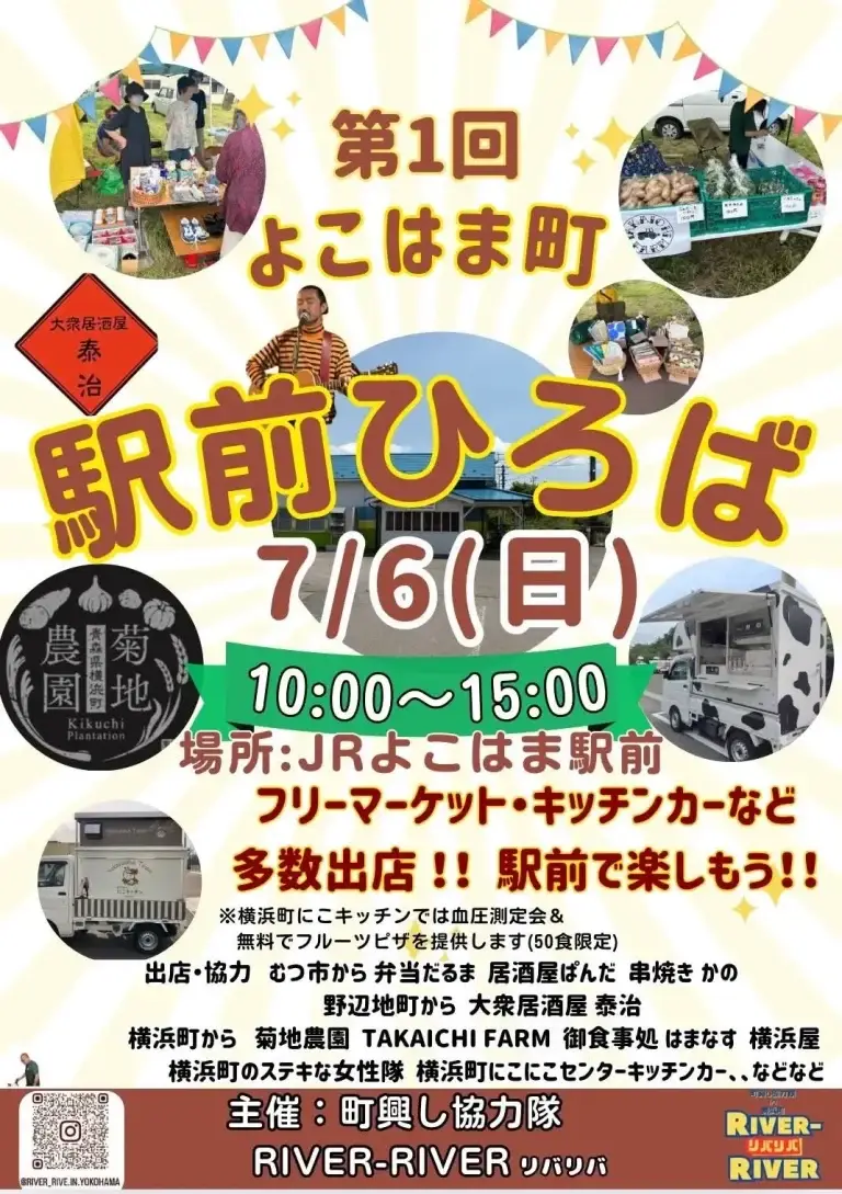 第1回 よこはま町 駅前ひろば | 青森県横浜町