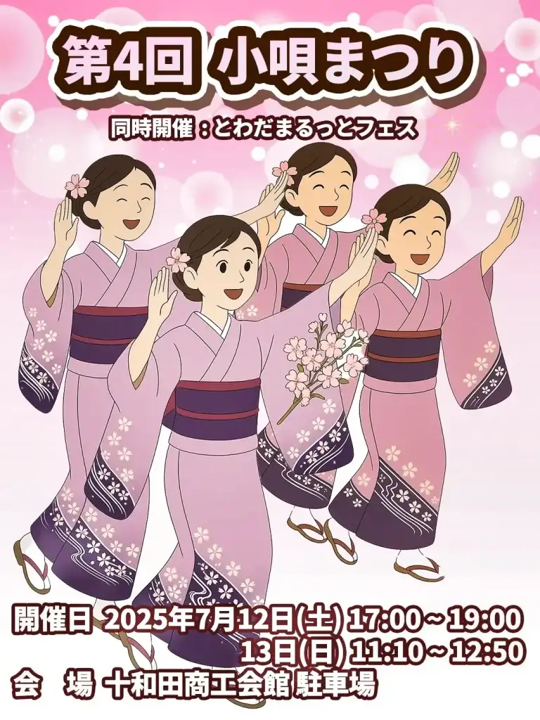 第4回 小唄まつり - 踊って楽しむ2日間！｜青森県十和田市