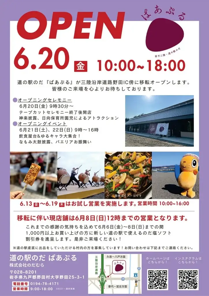 道の駅のだ「ぱあぷる」 移転オープン | 岩手県野田村