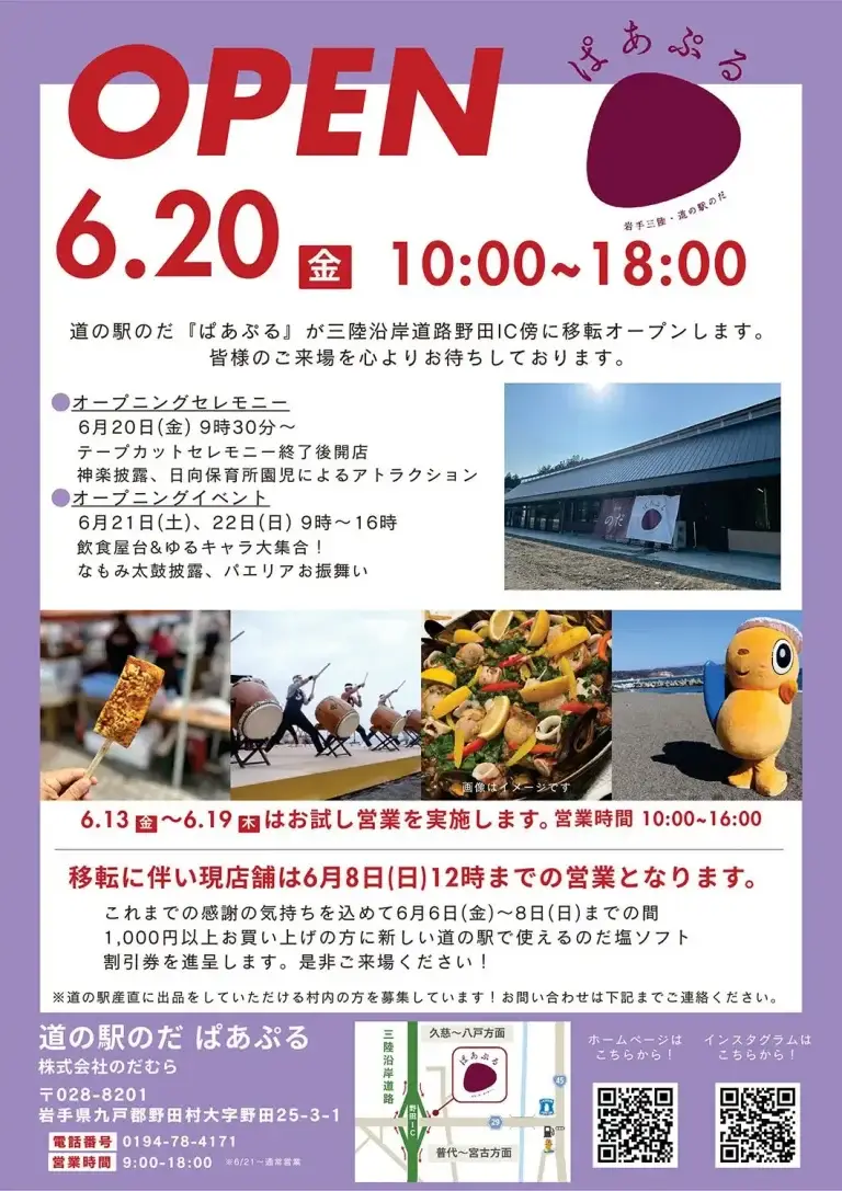 道の駅のだ「ぱあぷる」 移転オープン | 岩手県野田村