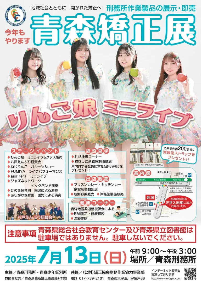 青森矯正展｜りんご娘ミニライブや刑務所作業製品の展示・即売 | 青森県青森市