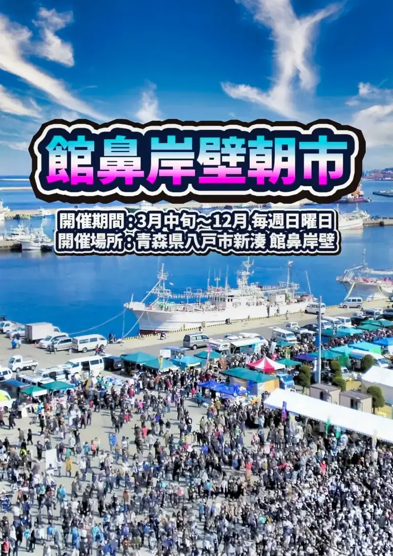 館鼻岸壁朝市 ─ 日曜朝だけの港グルメパラダイス！｜青森県八戸市