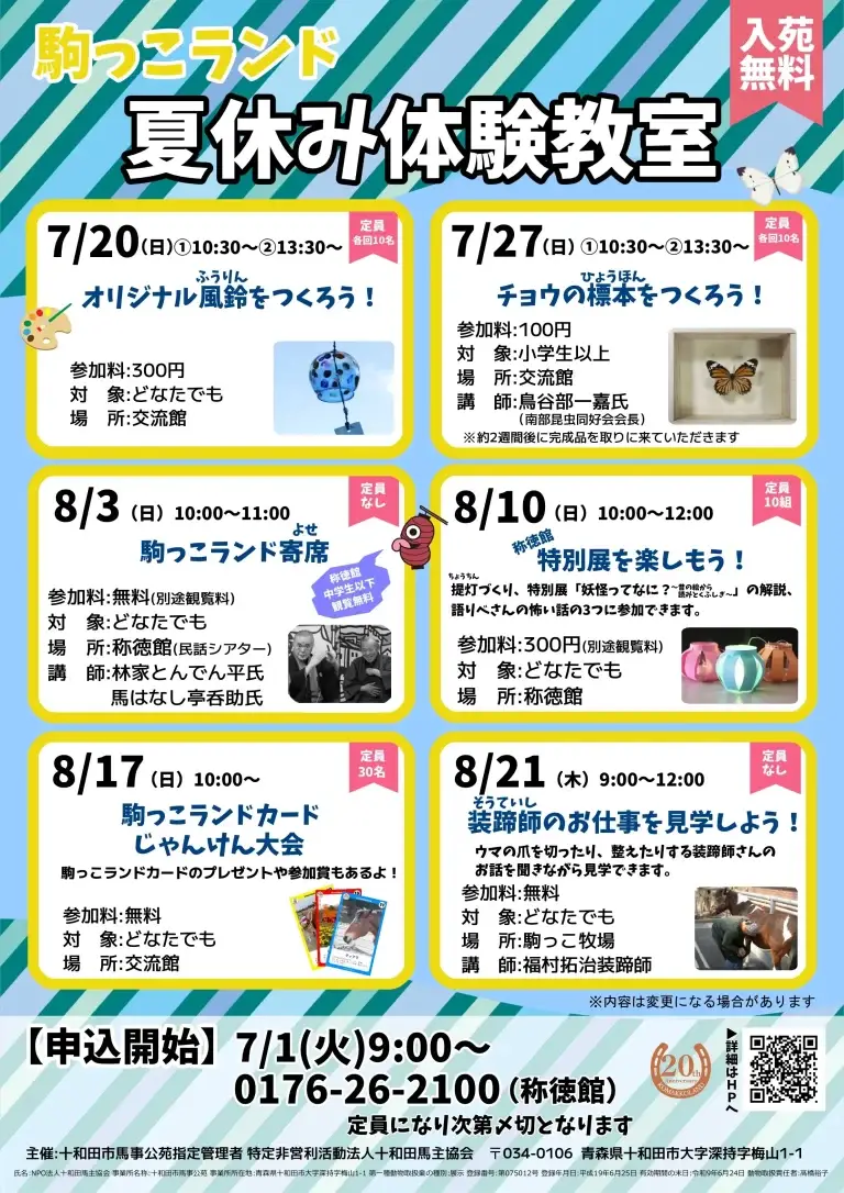 駒っこランド 夏休み体験教室｜学んで遊べる夏の特別プログラム | 青森県十和田市