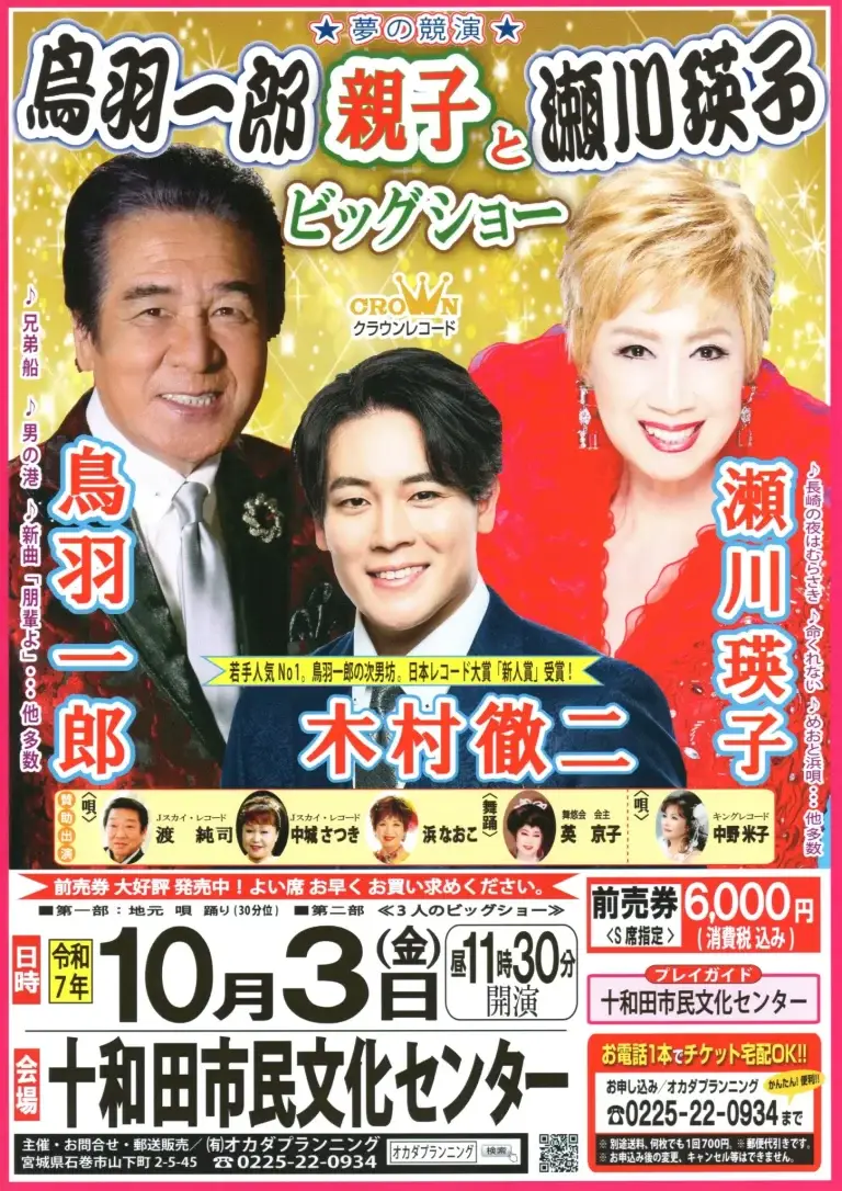 鳥羽一郎親子と瀬川瑛子ビッグショー | 青森県十和田市
