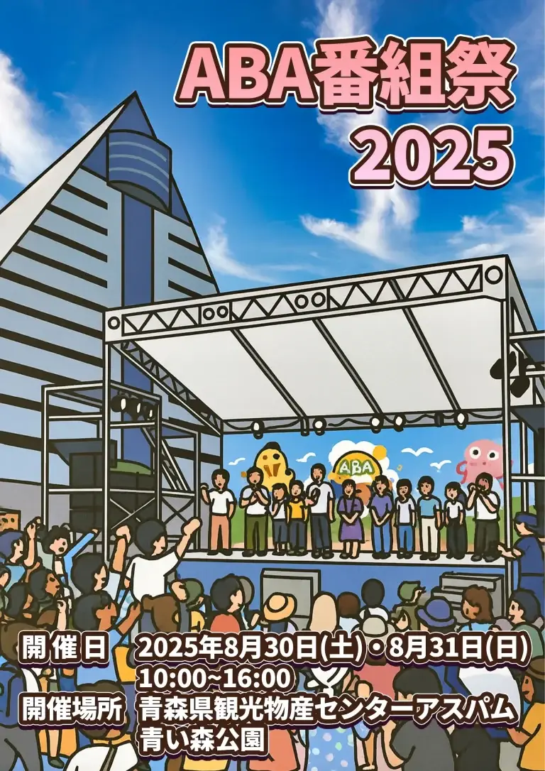 ABA番組祭2025 | 今年は「笑いと歌のステージ」開催！| 青森県青森市