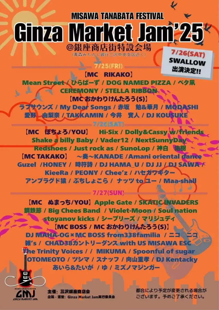 Ginza Market Jam’25｜三沢中央商店街が熱気と音楽に包まれる3日間！｜青森県三沢市