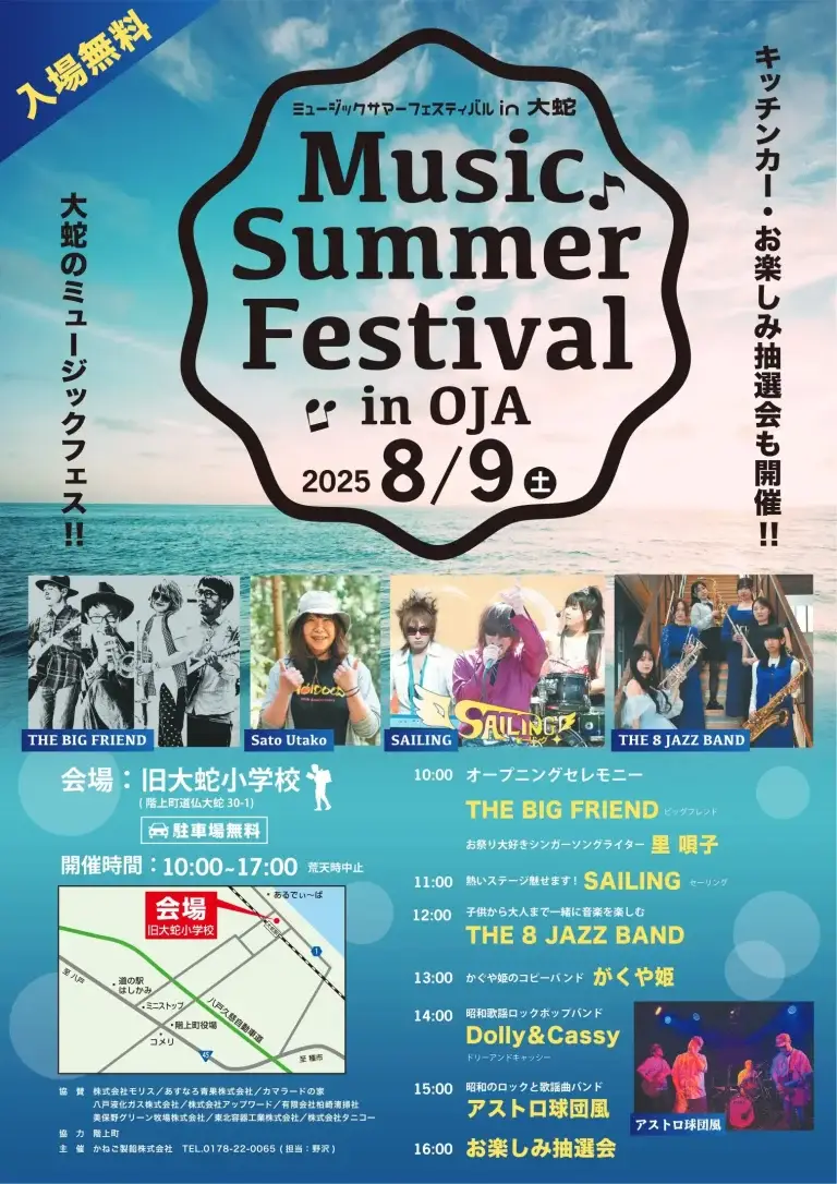 Music Summer Festival in OJA 2025 _ 夏を彩る音楽フェス＠旧大蛇小学校 _ 青森県階上町