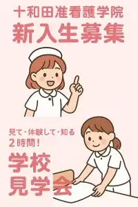 【令和8年度】十和田准看護学院 新入生募集・学校見学会のご案内