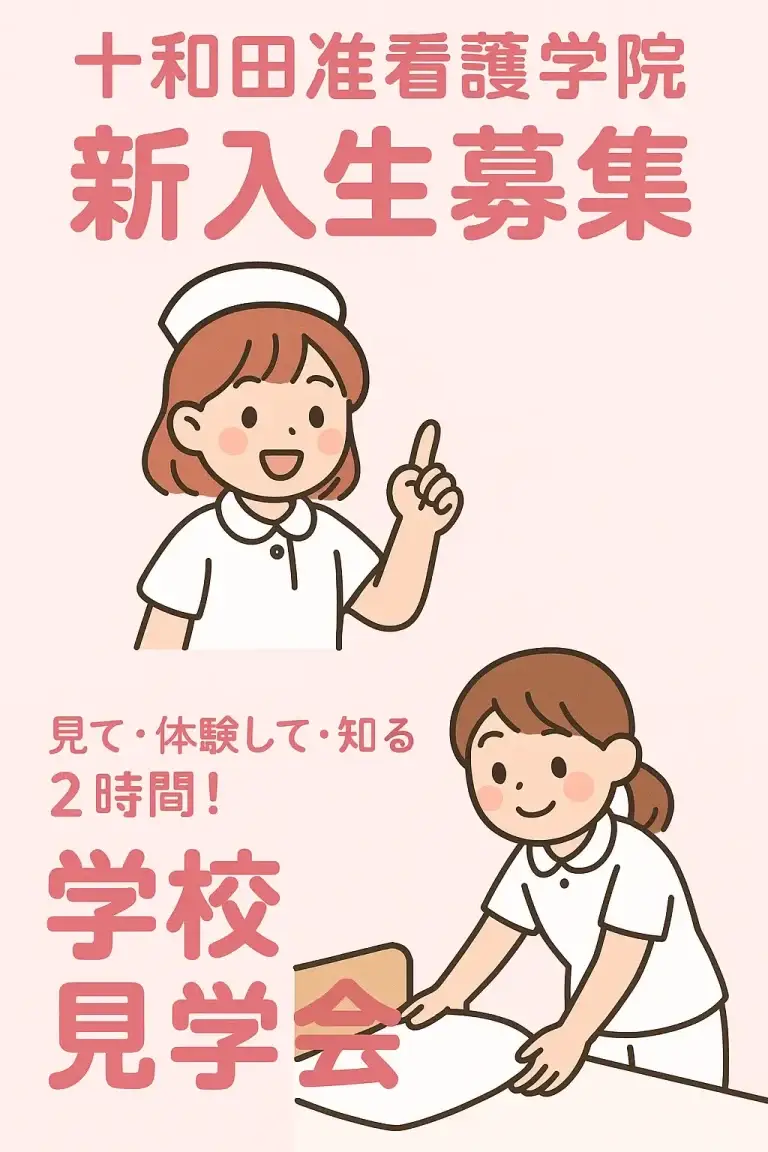 【令和8年度】十和田准看護学院 新入生募集・学校見学会のご案内