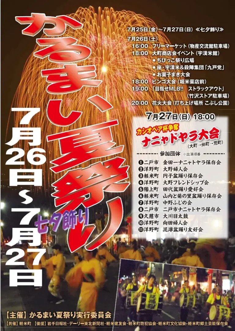 かるまい夏祭り2025｜七夕飾りとナニャドヤラで夏を彩る2日間｜岩手県軽米町