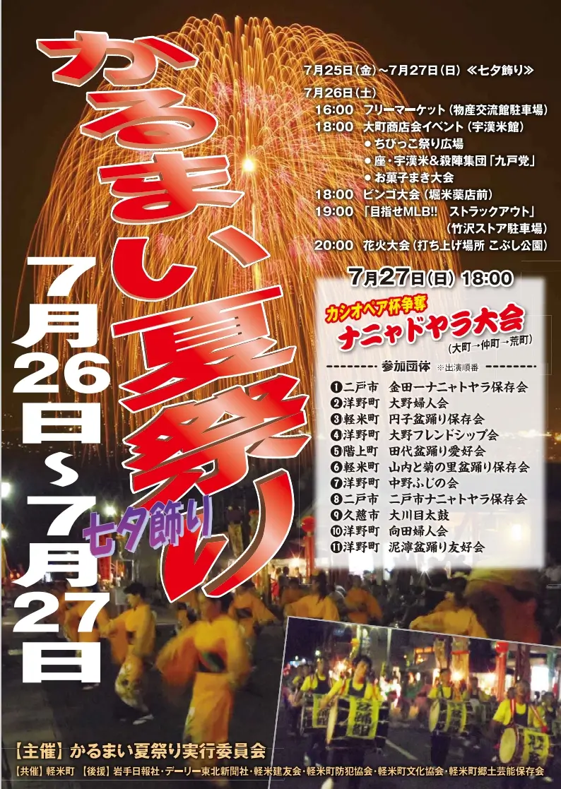 かるまい夏祭り2025｜七夕飾りとナニャドヤラで夏を彩る2日間｜岩手県軽米町
