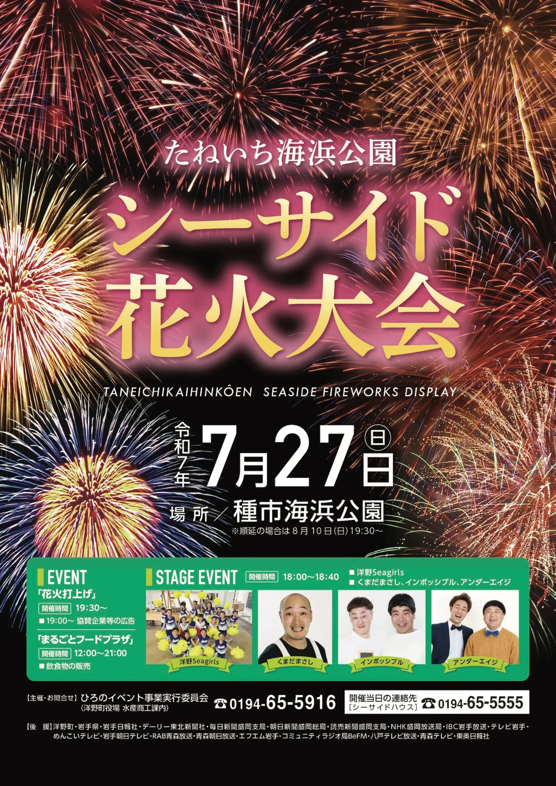 ひろのマリンフェスタ2025＆たねいち海浜公園シーサイド花火大会｜ステージショー＆花火で楽しむ夏の一日 岩手県洋野町