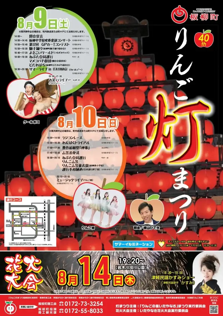 りんご灯まつり｜ねぷた・灯り・花火・りんご娘ライブが楽しめる夏の祭典｜青森県板柳町